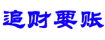 龙口讨债公司